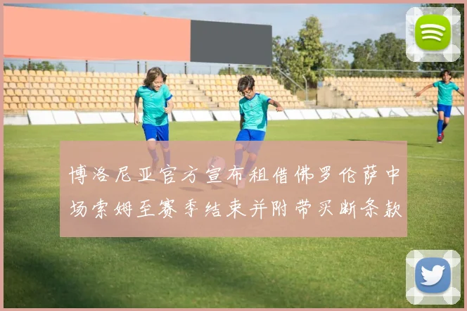 博洛尼亚官方宣布租借佛罗伦萨中场索姆至赛季结束并附带买断条款