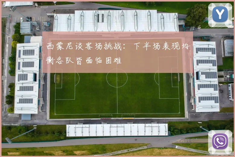 西蒙尼谈客场挑战：下半场表现均衡各队皆面临困难