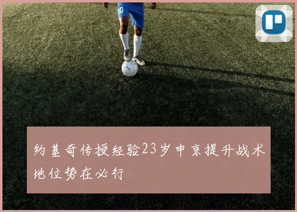约基奇传授经验23岁申京提升战术地位势在必行