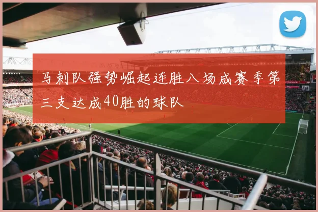 马刺队强势崛起连胜八场成赛季第三支达成40胜的球队