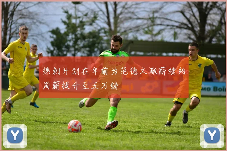 热刺计划在年前为范德文涨薪续约周薪提升至五万镑