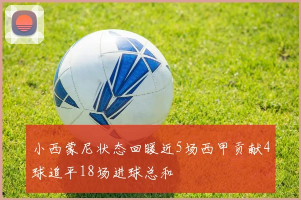 小西蒙尼状态回暖近5场西甲贡献4球追平18场进球总和