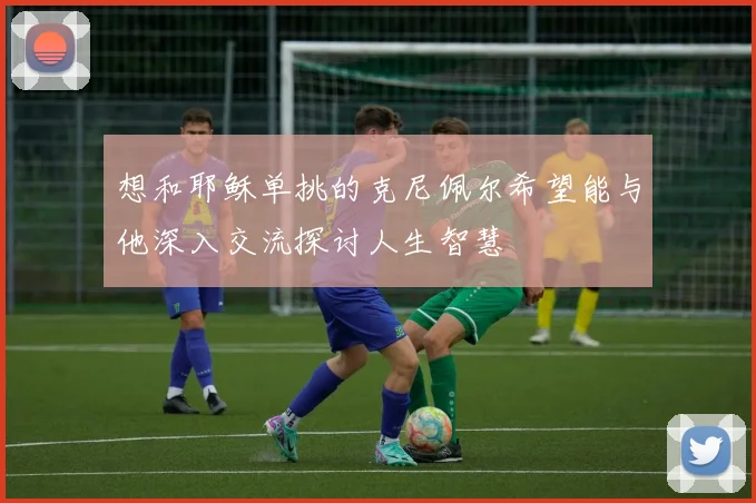 想和耶稣单挑的克尼佩尔希望能与他深入交流探讨人生智慧