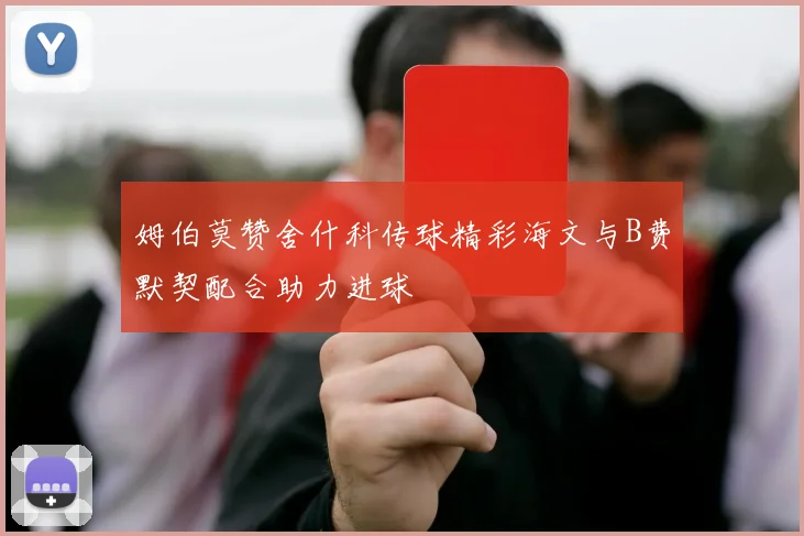 姆伯莫赞舍什科传球精彩海文与B费默契配合助力进球