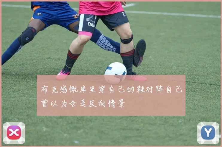 布克感慨库里穿自己的鞋对阵自己曾以为会是反向情景