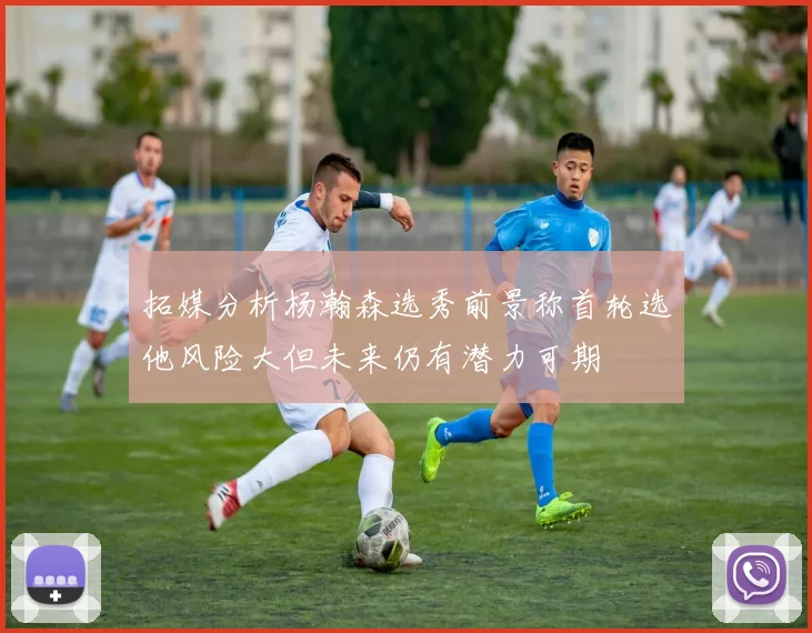 拓媒分析杨瀚森选秀前景称首轮选他风险大但未来仍有潜力可期