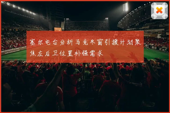 塞尔电台分析马竞冬窗引援计划聚焦左后卫位置补强需求