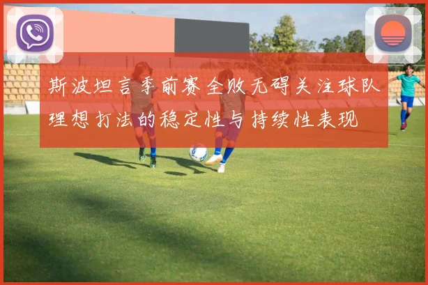 斯波坦言季前赛全败无碍关注球队理想打法的稳定性与持续性表现