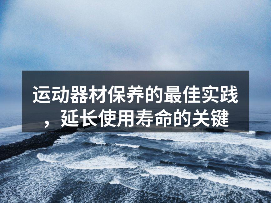运动器材清洁工作中