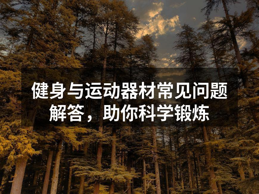 选择适合自己的运动器材