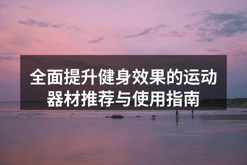 多种运动器材的选择
