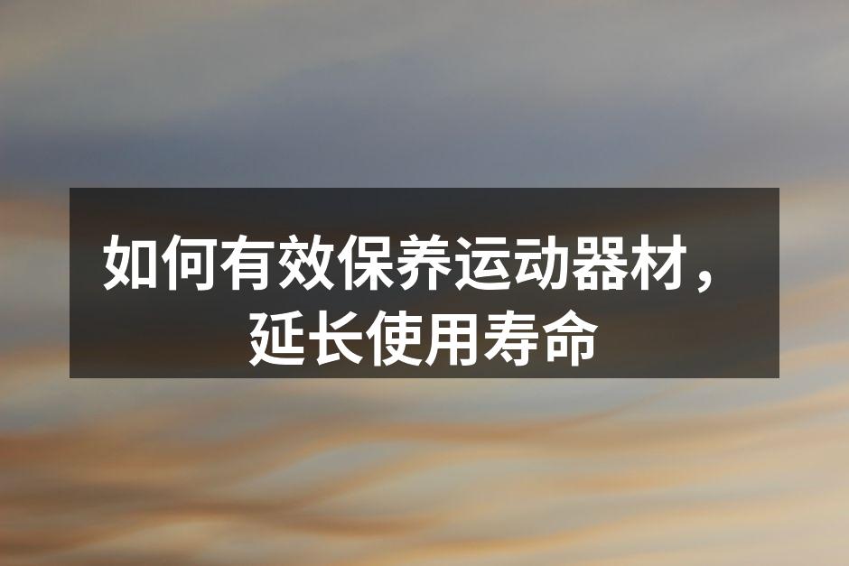 定期清洁运动器材,保持卫生