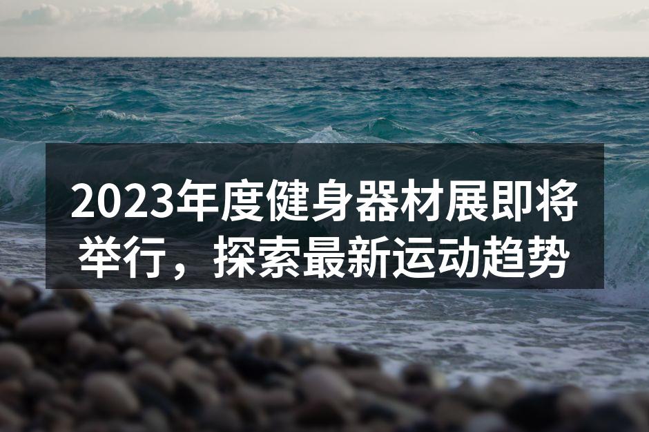 健身器材展现场的热烈氛围