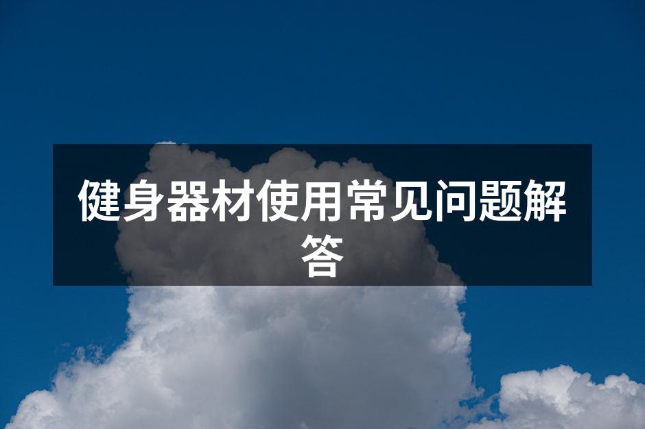 选择适合的健身器材至关重要