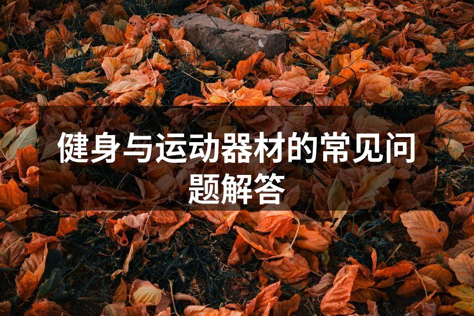 选择合适运动器材