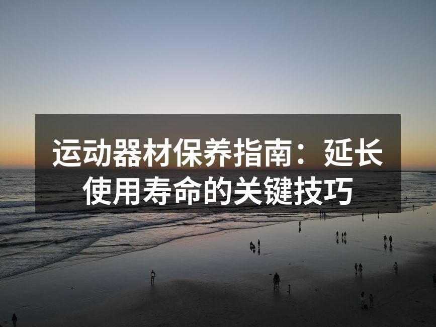定期清洁运动器材