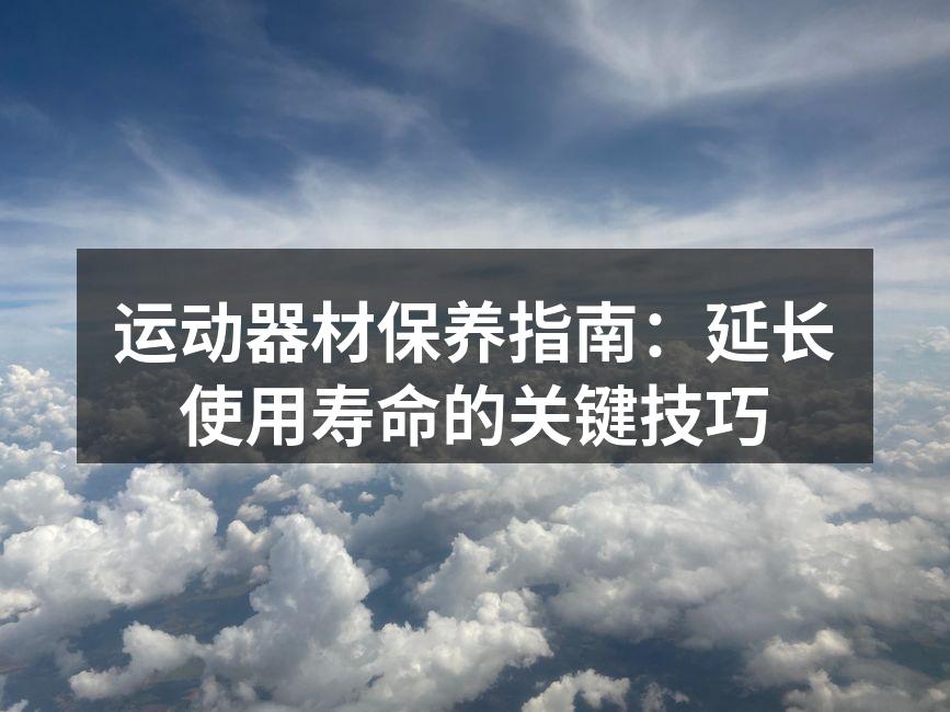 定期清洁运动器材，确保卫生和安全