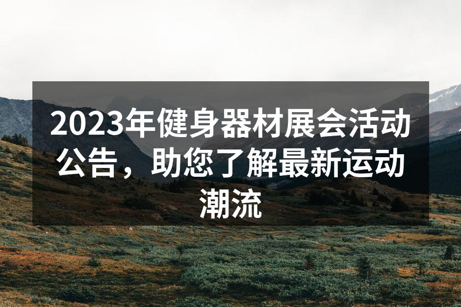 展会现场热闹非凡，吸引众多健身爱好者