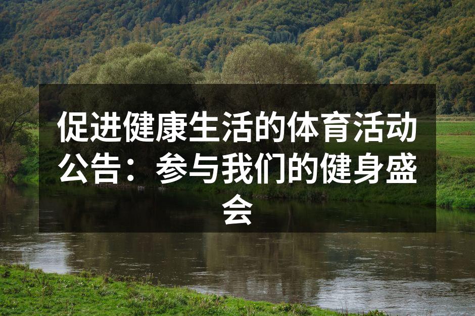 参与活动，享受健康生活