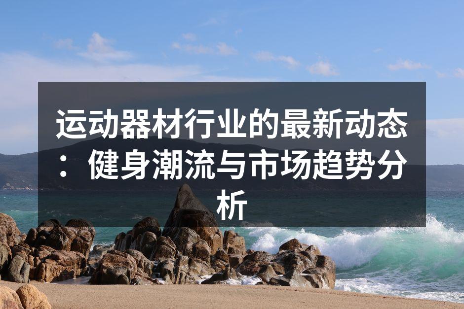 最新智能跑步机展示