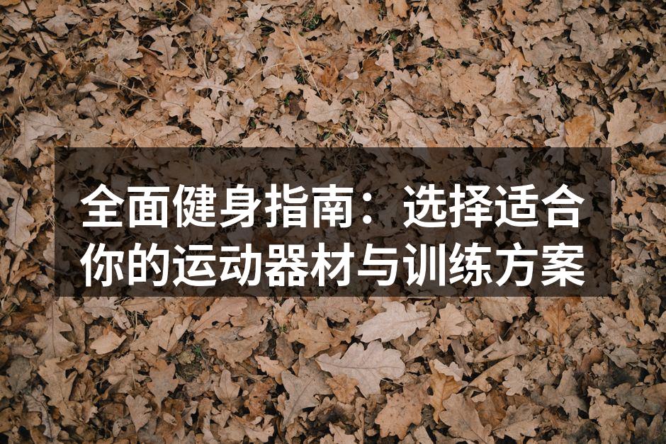 选择合适的运动器材至关重要