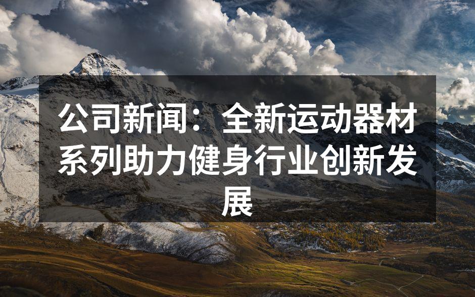 全新运动器材展示
