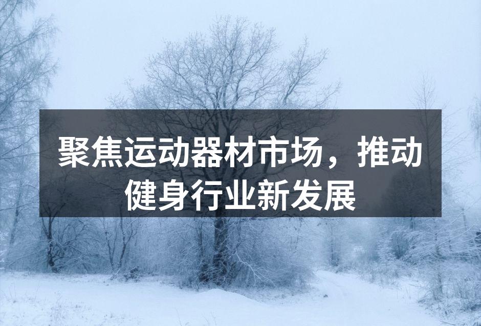 创新运动器材展示