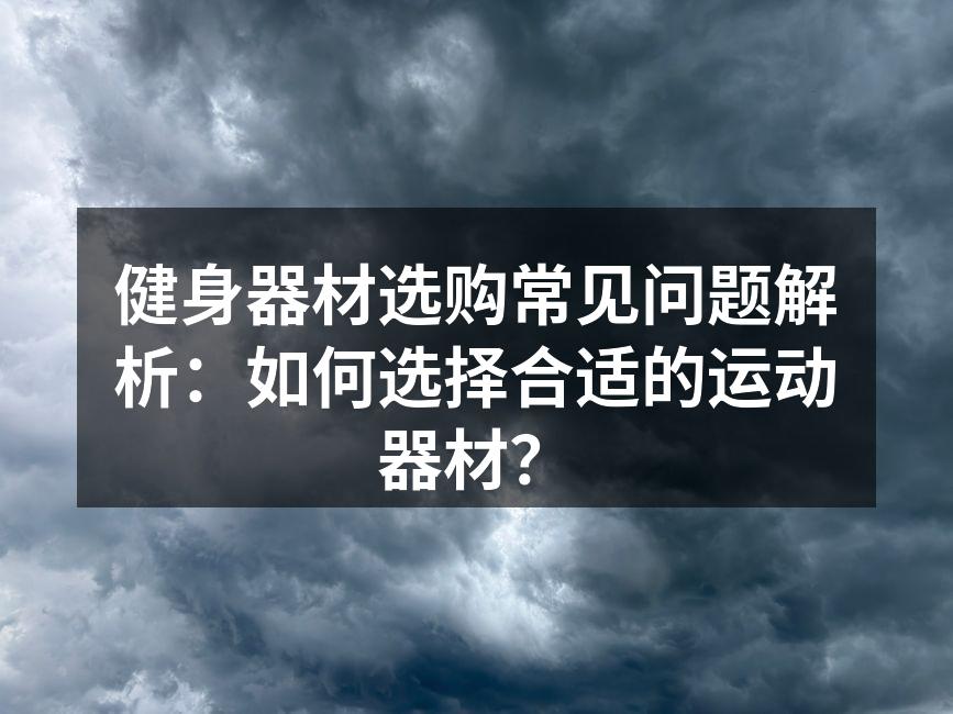 专业健身器材展示