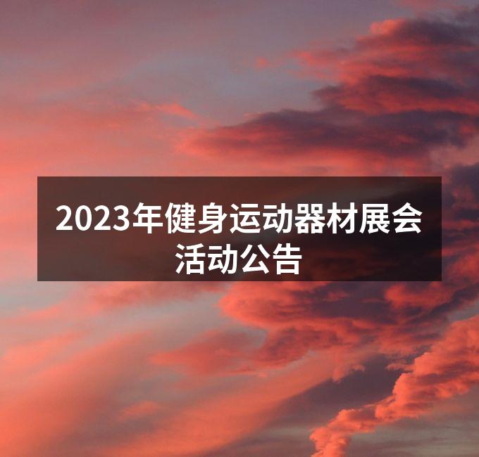 2023年健身运动器材展会宣传图