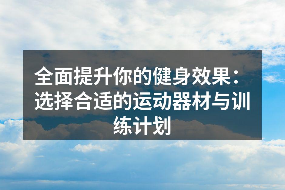 选择适合的运动器材至关重要
